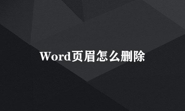 Word页眉怎么删除