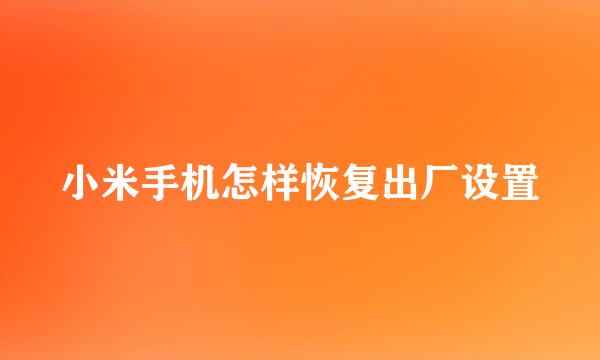 小米手机怎样恢复出厂设置