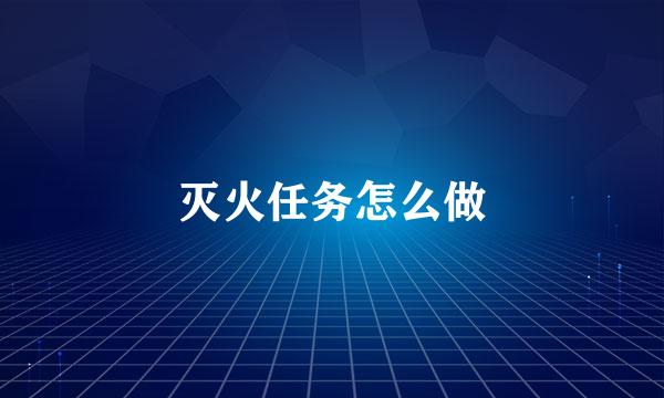 灭火任务怎么做