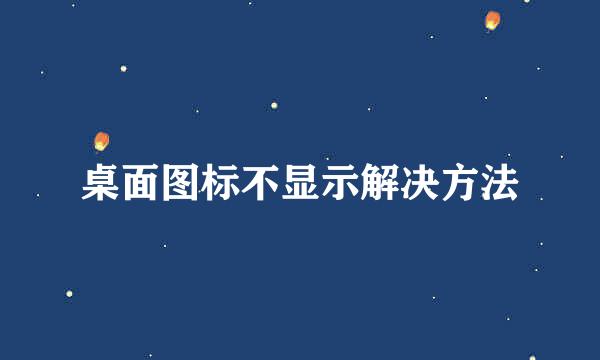 桌面图标不显示解决方法