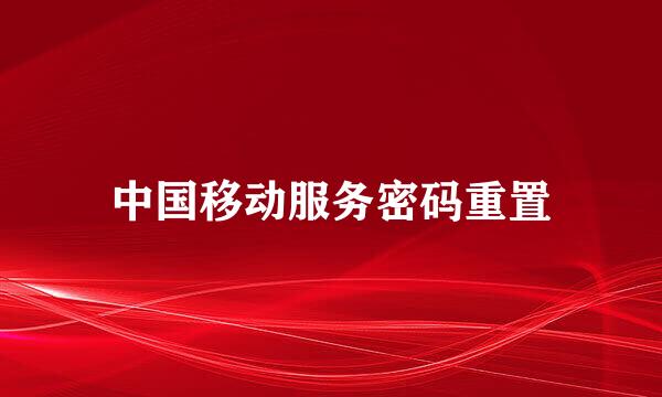 中国移动服务密码重置