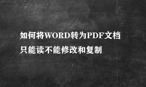 如何将WORD转为PDF文档只能读不能修改和复制