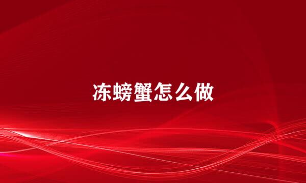 冻螃蟹怎么做