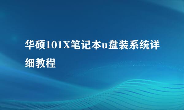 华硕101X笔记本u盘装系统详细教程