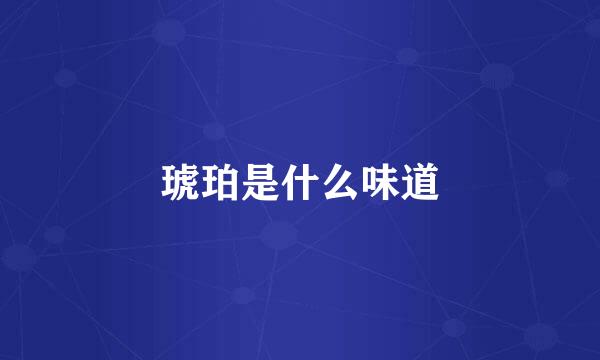 琥珀是什么味道