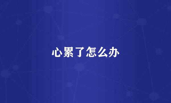 心累了怎么办