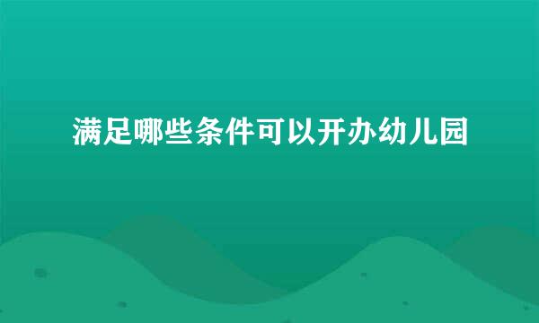 满足哪些条件可以开办幼儿园