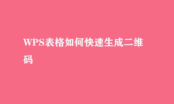 WPS表格如何快速生成二维码