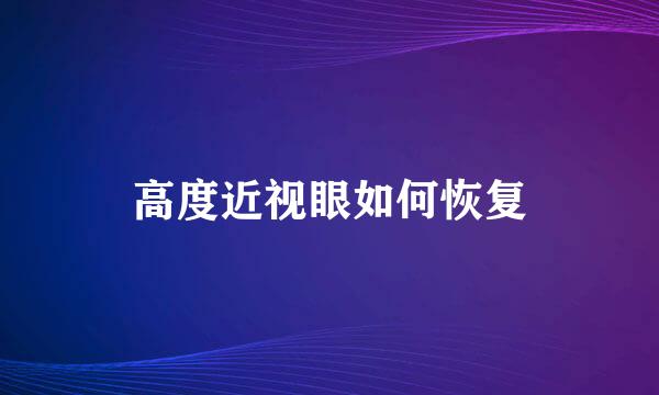 高度近视眼如何恢复