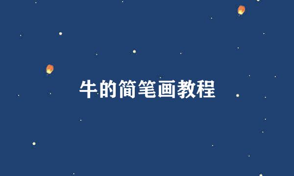 牛的简笔画教程