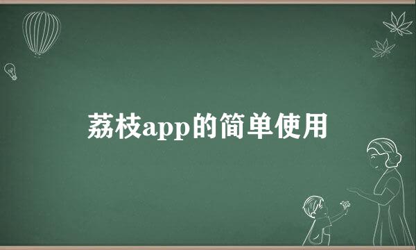 荔枝app的简单使用