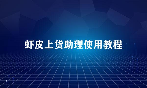 虾皮上货助理使用教程