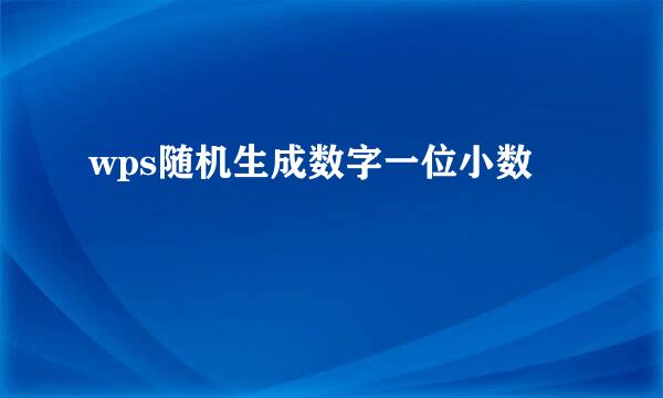 wps随机生成数字一位小数