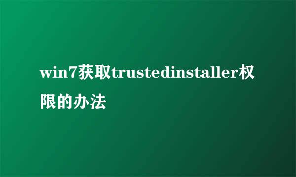 win7获取trustedinstaller权限的办法
