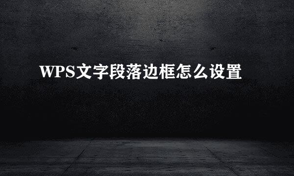 WPS文字段落边框怎么设置