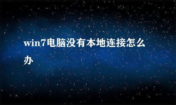 win7电脑没有本地连接怎么办