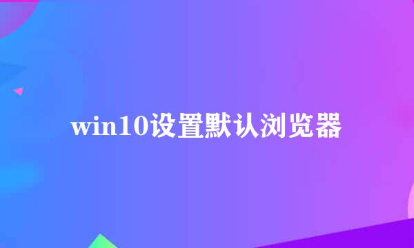 win10设置默认浏览器