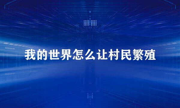 我的世界怎么让村民繁殖