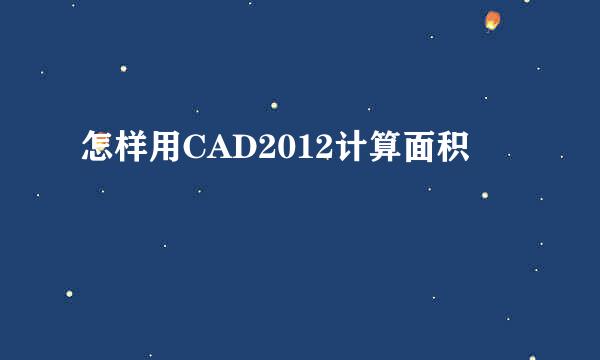 怎样用CAD2012计算面积