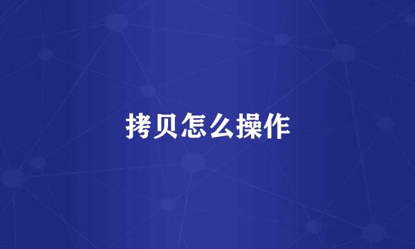 拷贝怎么操作