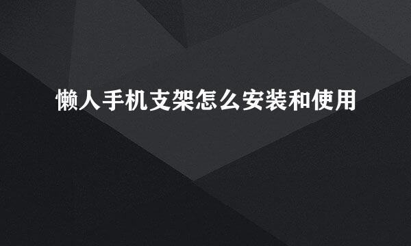 懒人手机支架怎么安装和使用
