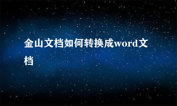 金山文档如何转换成word文档