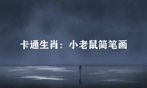 卡通生肖：小老鼠简笔画