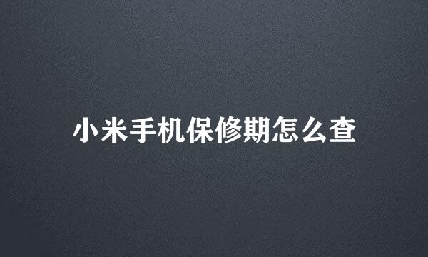 小米手机保修期怎么查