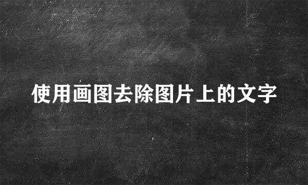 使用画图去除图片上的文字