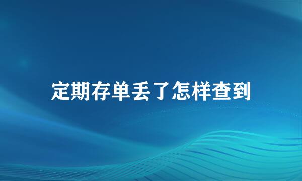 定期存单丢了怎样查到