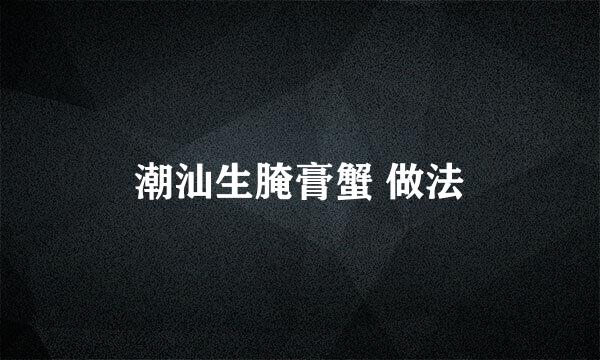 潮汕生腌膏蟹 做法