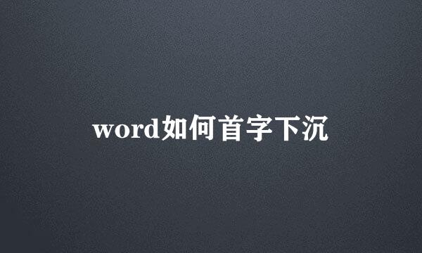 word如何首字下沉