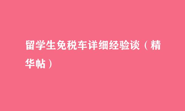 留学生免税车详细经验谈（精华帖）