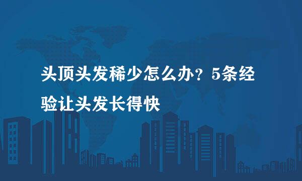 头顶头发稀少怎么办？5条经验让头发长得快