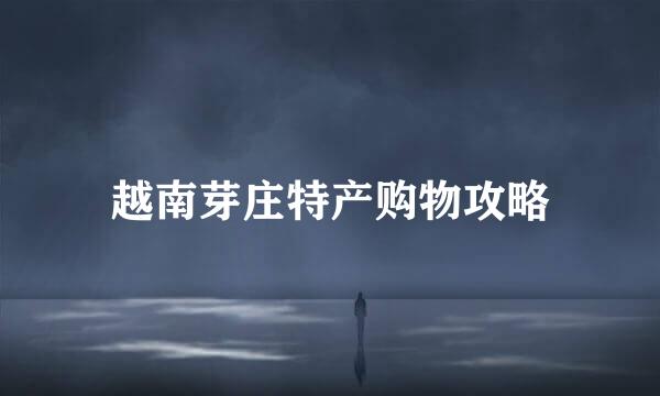 越南芽庄特产购物攻略