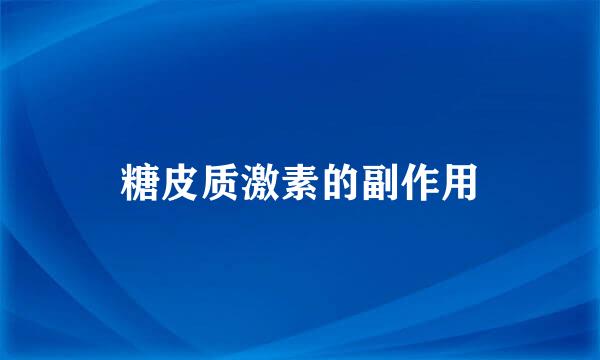 糖皮质激素的副作用