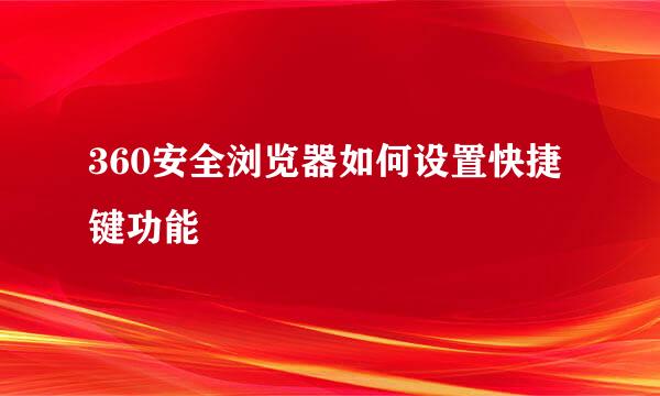 360安全浏览器如何设置快捷键功能