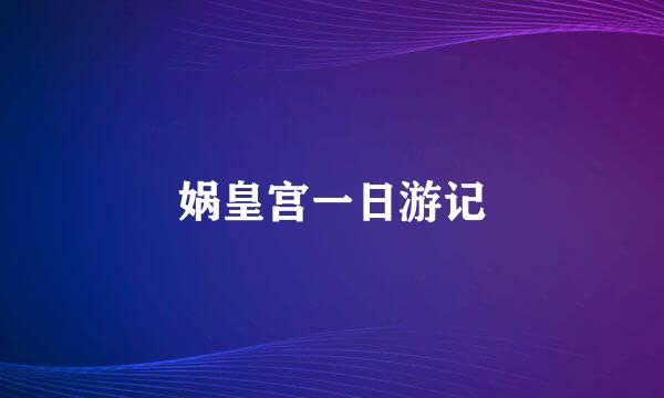 娲皇宫一日游记