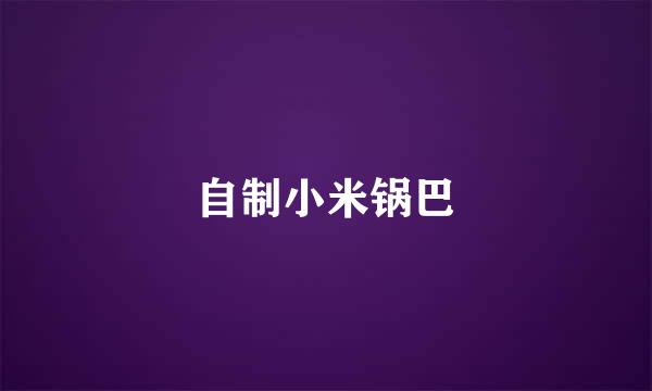 自制小米锅巴