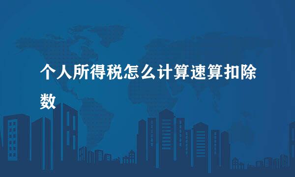 个人所得税怎么计算速算扣除数