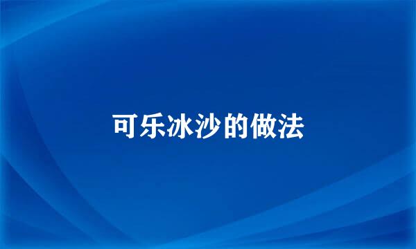可乐冰沙的做法