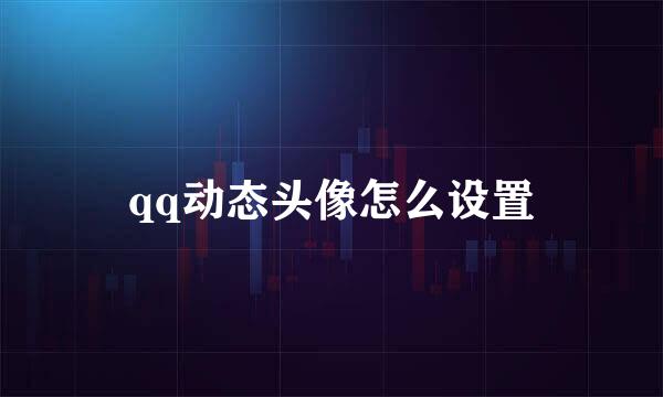 qq动态头像怎么设置