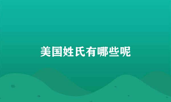 美国姓氏有哪些呢