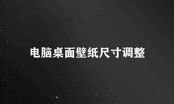 电脑桌面壁纸尺寸调整