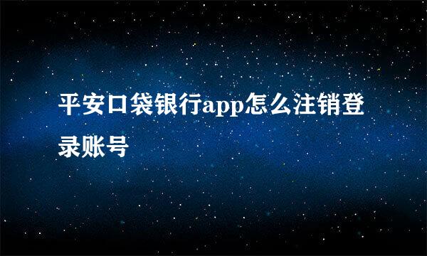 平安口袋银行app怎么注销登录账号