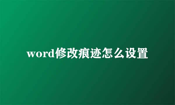 word修改痕迹怎么设置