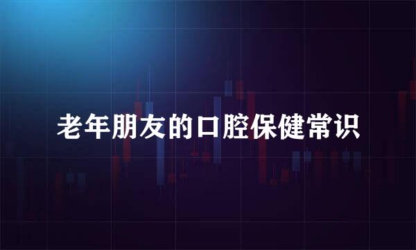 老年朋友的口腔保健常识