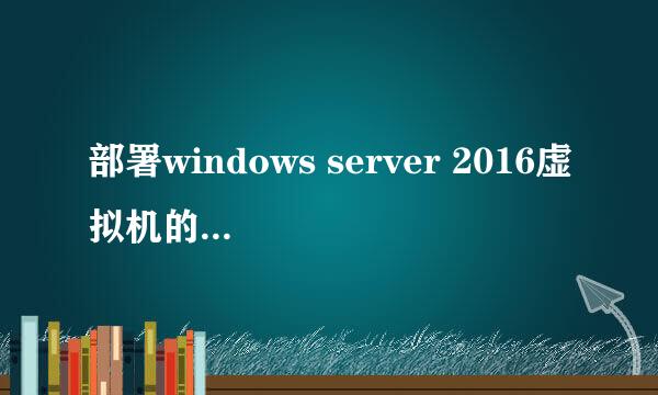 部署windows server 2016虚拟机的详细步骤