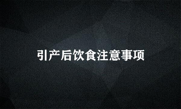 引产后饮食注意事项