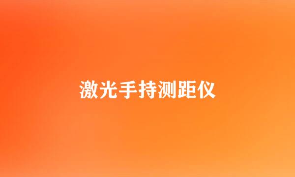 激光手持测距仪